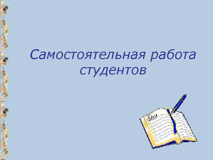 Самостоятельная работа студентов 