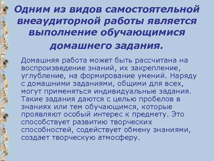 Одним из видов самостоятельной внеаудиторной работы является выполнение обучающимися домашнего задания. Домашняя работа может