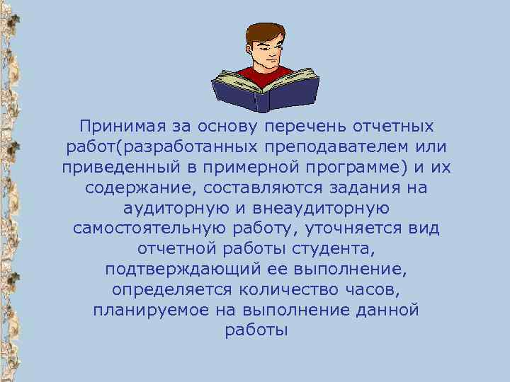 Принимая за основу перечень отчетных работ(разработанных преподавателем или приведенный в примерной программе) и их