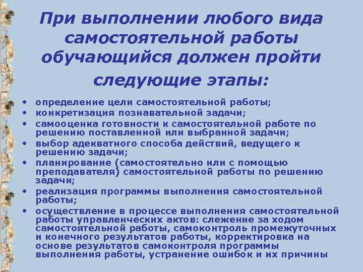 При выполнении любого вида самостоятельной работы обучающийся должен пройти следующие этапы: • определение цели