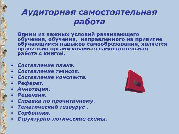 Аудиторная самостоятельная работа Одним из важных условий развивающего обучения, направленного на привитие обучающимся навыков