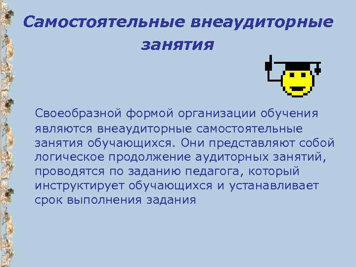 Самостоятельные внеаудиторные занятия Своеобразной формой организации обучения являются внеаудиторные самостоятельные занятия обучающихся. Они представляют