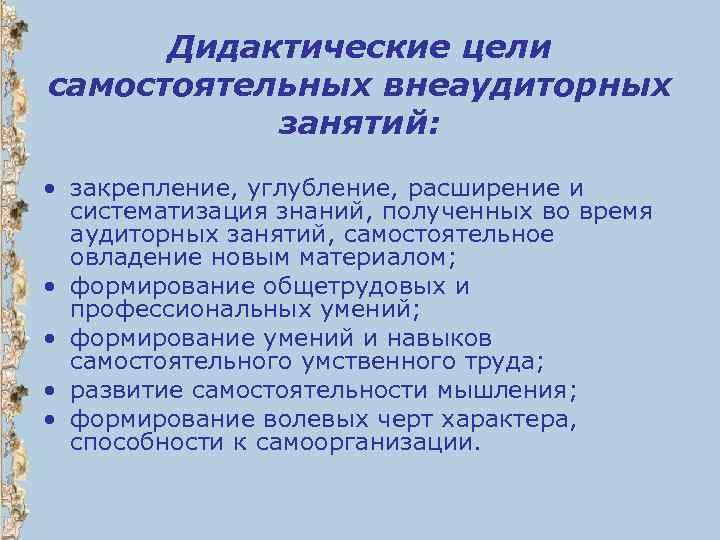 Дидактические цели самостоятельных внеаудиторных занятий: • закрепление, углубление, расширение и систематизация знаний, полученных во