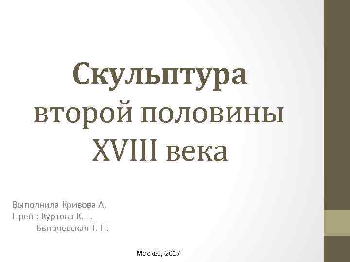 Скульптура второй половины XVIII века Выполнила Кривова А. Преп. : Куртова К. Г. Бытачевская