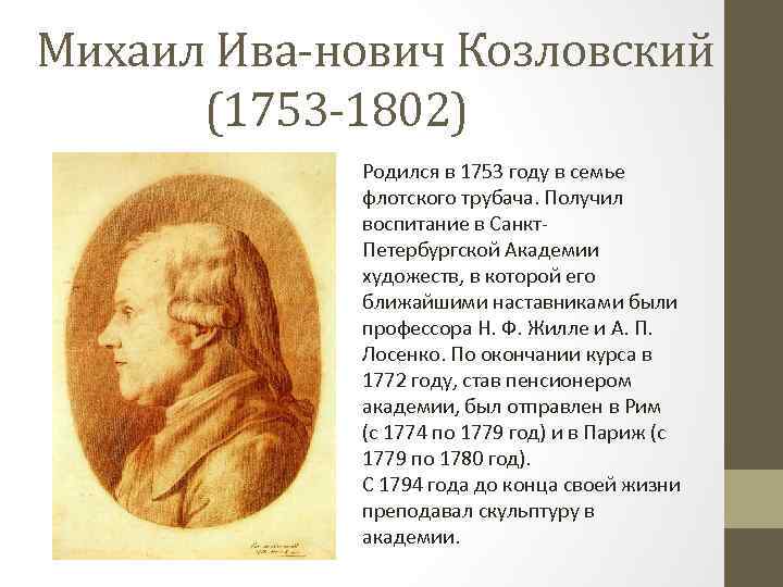 Михаил Ива нович Козловский (1753 1802) Родился в 1753 году в семье флотского трубача.