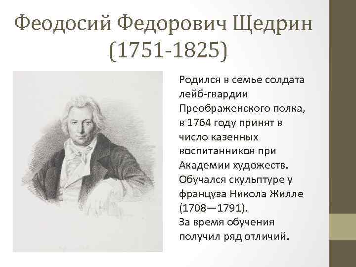 Феодосий Федорович Щедрин (1751 1825) Родился в семье солдата лейб гвардии Преображенского полка, в