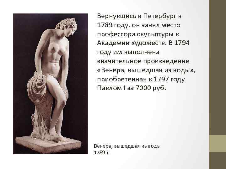 Вернувшись в Петербург в 1789 году, он занял место профессора скульптуры в Академии художеств.