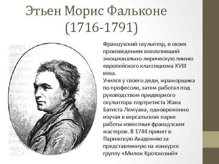 Этьен Морис Фальконе (1716 1791) Французский скульптор, в своих произведениях воплотивший эмоционально лирическую линию