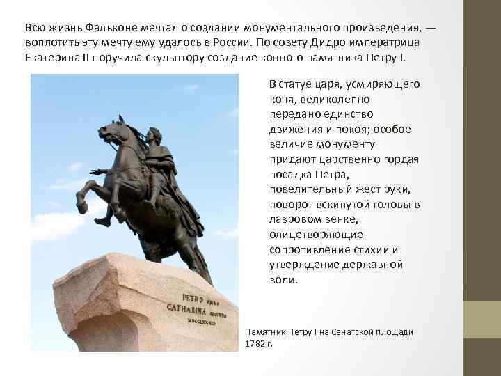 Всю жизнь Фальконе мечтал о создании монументального произведения, — воплотить эту мечту ему удалось