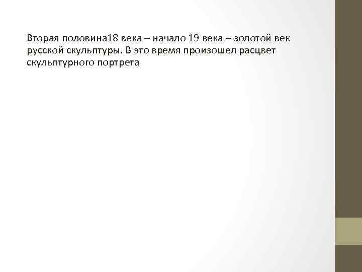 Вторая половина 18 века – начало 19 века – золотой век русской скульптуры. В