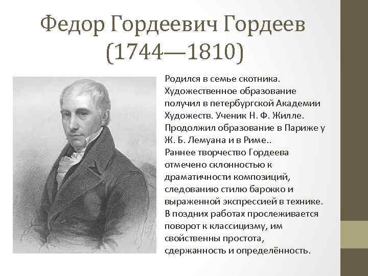 Федор Гордеевич Гордеев (1744— 1810) Родился в семье скотника. Художественное образование получил в петербургской