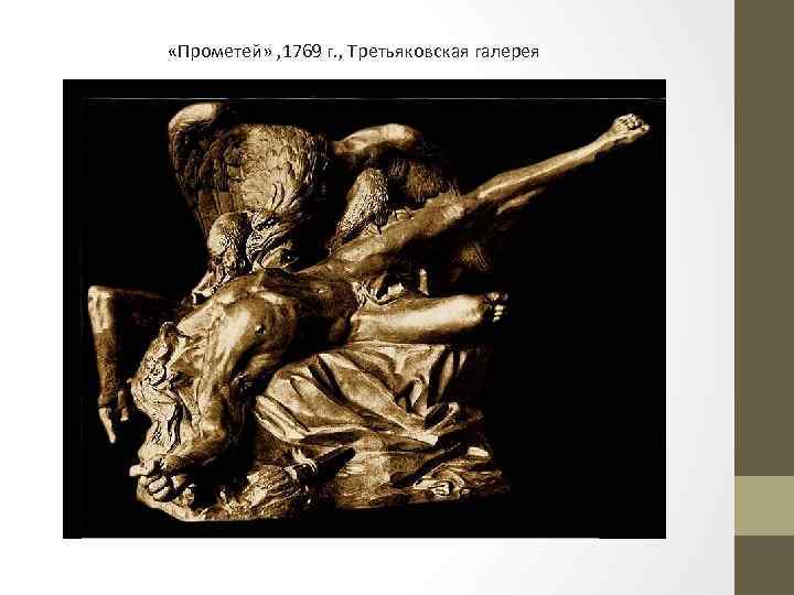  «Прометей» , 1769 г. , Третьяковская галерея 