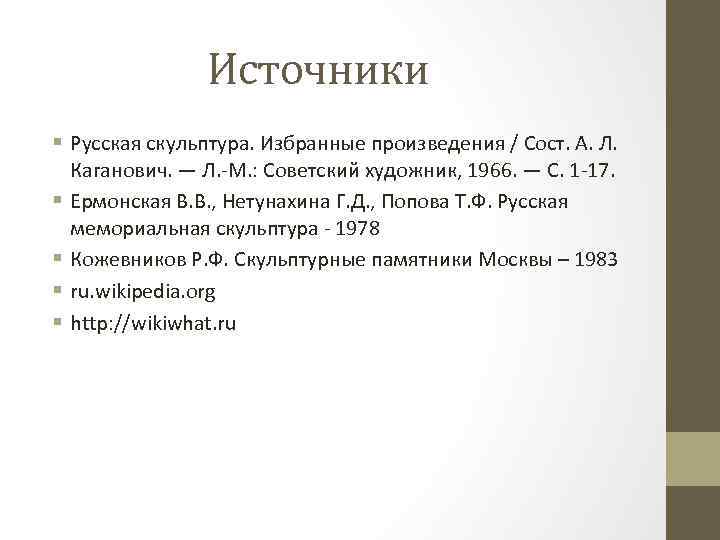 Источники § Русская скульптура. Избранные произведения / Сост. А. Л. Каганович. — Л. М.