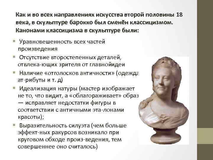 Как и во всех направлениях искусства второй половины 18 века, в скульптуре барокко был