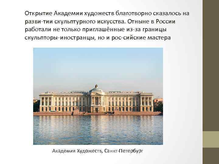 Открытие Академии художеств благотворно сказалось на разви тии скульптурного искусства. Отныне в России работали