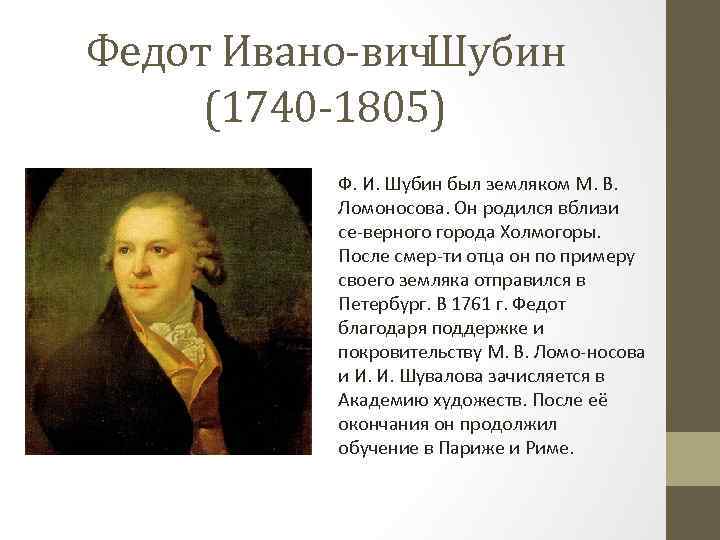 Федот Ивано вич. Шубин (1740 1805) Ф. И. Шубин был земляком М. В. Ломоносова.