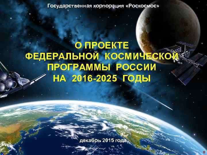 Государственная корпорация «Роскосмос» ФУНДАМЕНТАЛЬНЫЕ КОСМИЧЕСКИЕ ИССЛЕДОВАНИЯ (ФКИ) 2016 -2025 О ПРОЕКТЕ ФЕДЕРАЛЬНОЙ КОСМИЧЕСКОЙ ПРОГРАММЫ