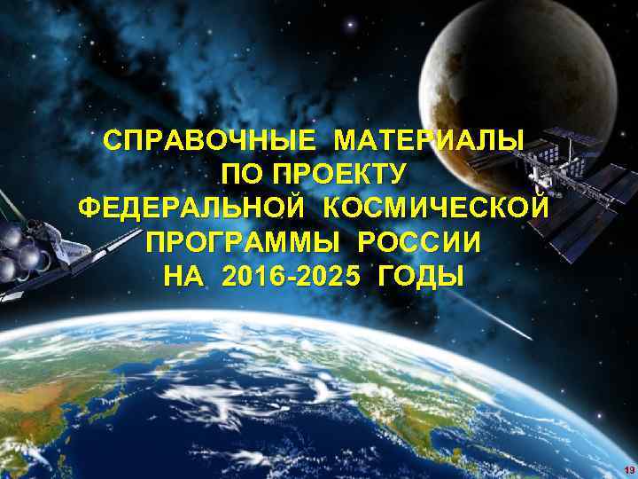 ФУНДАМЕНТАЛЬНЫЕ КОСМИЧЕСКИЕ ИССЛЕДОВАНИЯ (ФКИ) 2016 -2025 СПРАВОЧНЫЕ МАТЕРИАЛЫ ПО ПРОЕКТУ ФЕДЕРАЛЬНОЙ КОСМИЧЕСКОЙ ПРОГРАММЫ РОССИИ