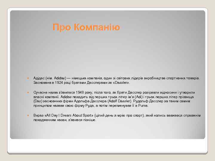 Про Компанію Адідас (нім. Adidas) — німецька компанія, один зі світових лідерів виробництва спортивних