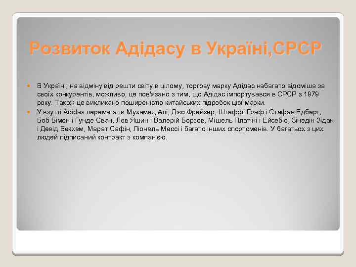 Розвиток Адідасу в Україні, СРСР В Україні, на відміну від решти світу в цілому,