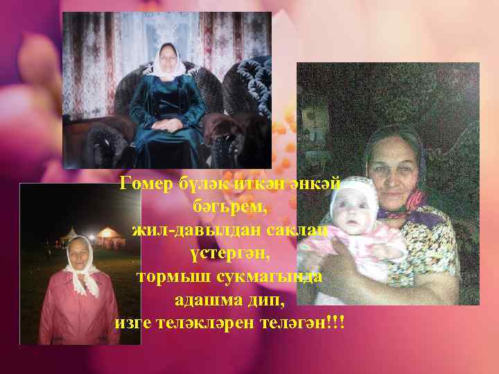 Гомер бүләк иткән әнкәй бәгьрем, жил-давылдан саклап үстергән, тормыш сукмагында адашма дип, изге теләкләрен