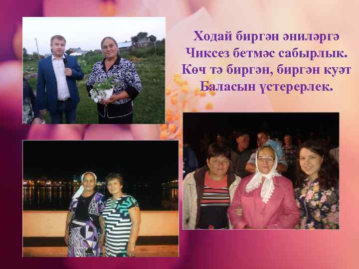 Ходай биргән әниләргә Чиксез бетмәс сабырлык. Көч тә биргән, биргән куәт Баласын үстерерлек. 