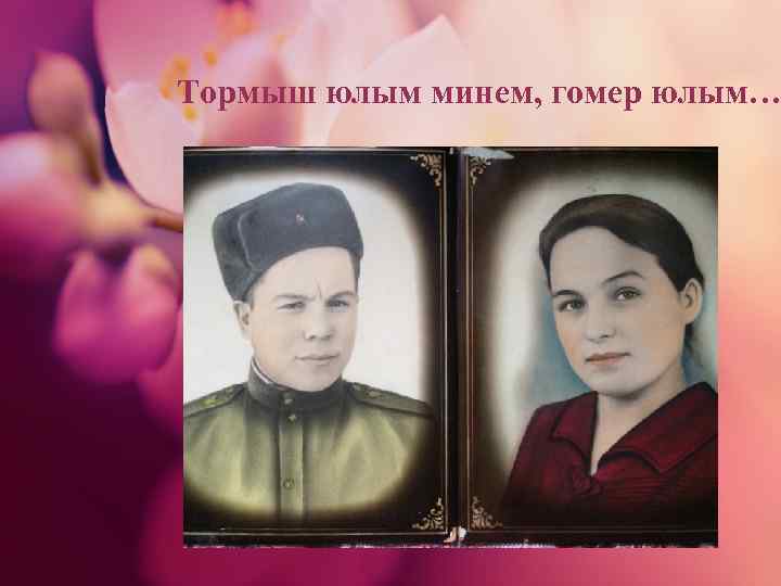 Тормыш юлым минем, гомер юлым… 