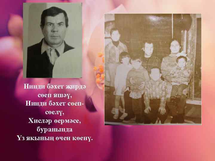 Нинди бәхет җирдә сөеп яшәү, Нинди бәхет сөеп- сөелү, Хисләр өермәсе, буранында Үз якының