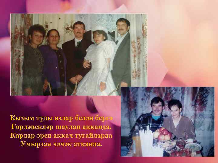 Кызым туды язлар белән бергә Гөрләвекләр шаулап акканда. Карлар эреп аккач тугайларда Умырзая чәчәк