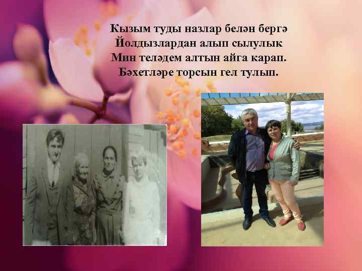 Кызым туды назлар белән бергә Йолдызлардан алып сылулык Мин теләдем алтын айга карап. Бәхетләре