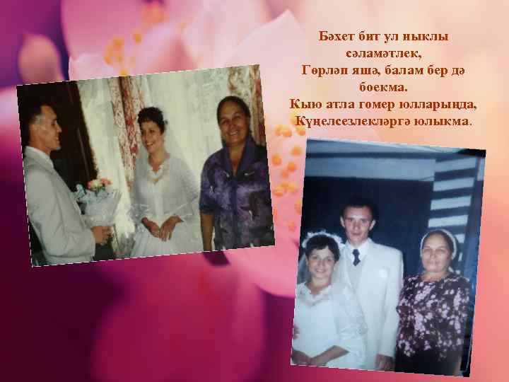 Бәхет бит ул ныклы сәламәтлек, Гөрләп яшә, балам бер дә боекма. Кыю атла гомер