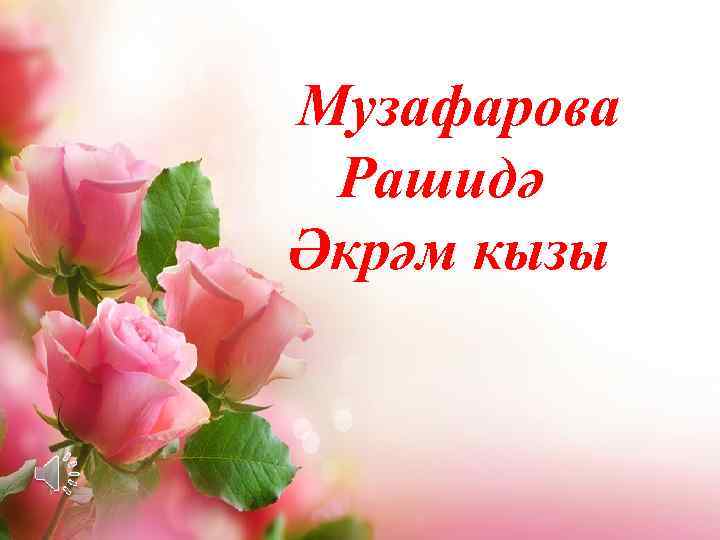 Музафарова Рашидә Әкрәм кызы 