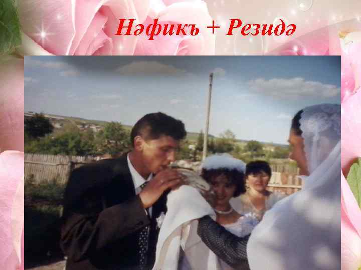 Нәфикъ + Резидә 