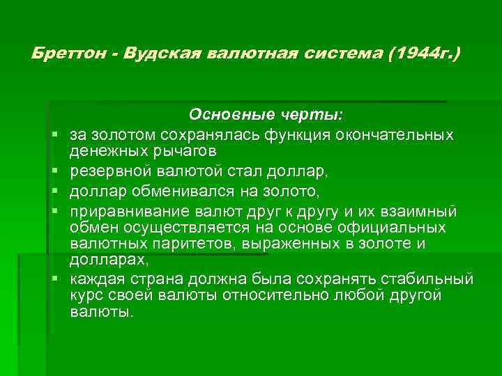 Бреттон - Вудская валютная система (1944 г. ) § § § Основные черты: за