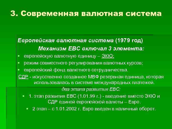 3. Современная валютная система Европейская валютная система (1979 год) Механизм ЕВС включал 3 элемента: