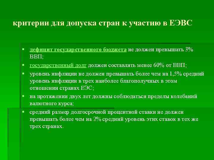 критерии для допуска стран к участию в ЕЭВС § дефицит государственного бюджета не должен