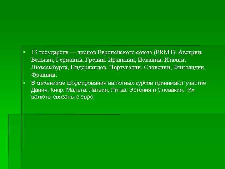 § 13 государств — членов Европейского союза (ERM I): Австрии, Бельгии, Германии, Греции, Ирландии,