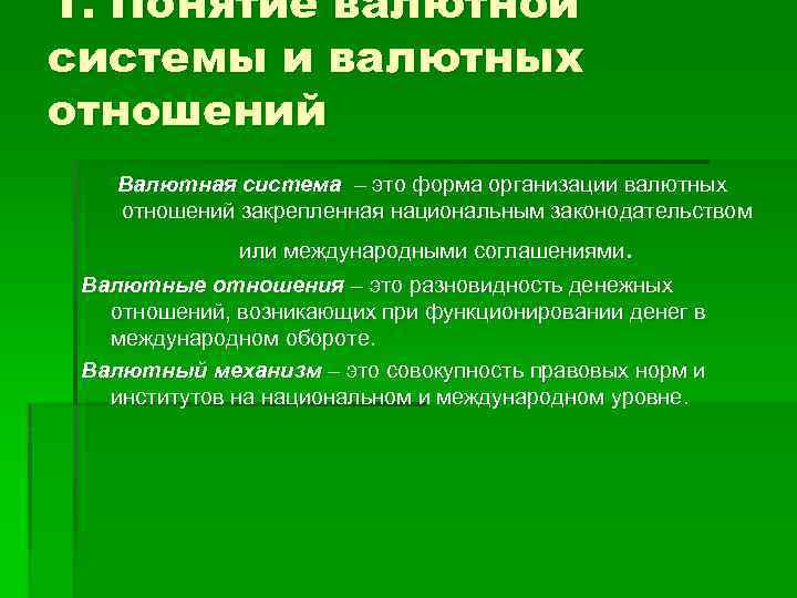 1. Понятие валютной системы и валютных отношений Валютная система – это форма организации валютных