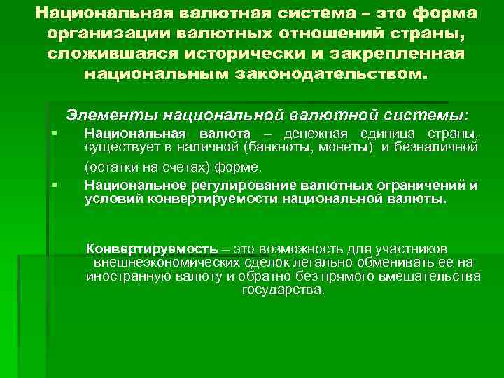 Национальная валютная система – это форма организации валютных отношений страны, сложившаяся исторически и закрепленная