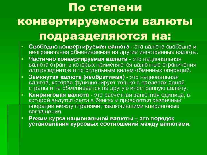 По степени конвертируемости валюты подразделяются на: § Свободно конвертируемая валюта - эта валюта свободна