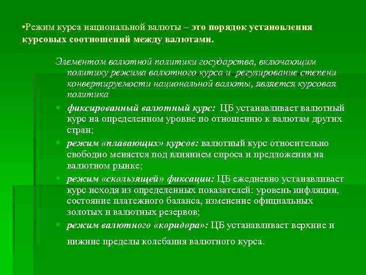  • Режим курса национальной валюты – это порядок установления курсовых соотношений между валютами.