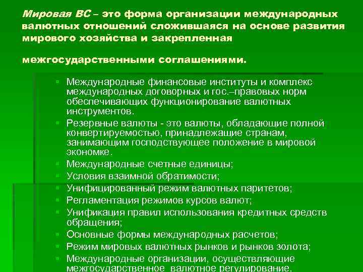 Мировая ВС – это форма организации международных валютных отношений сложившаяся на основе развития мирового