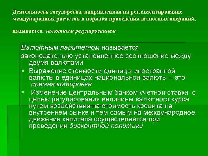 Деятельность государства, направленная на регламентирование международных расчетов и порядка проведения валютных операций, называется валютным