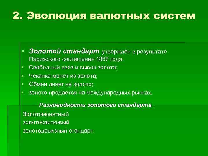 2. Эволюция валютных систем § Золотой стандарт утвержден в результате § § Парижского соглашения