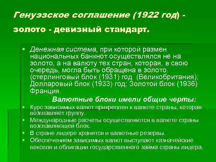 Генуэзское соглашение (1922 год) золото - девизный стандарт. § Денежная система, при которой размен