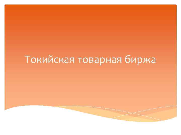 Токийская товарная биржа 