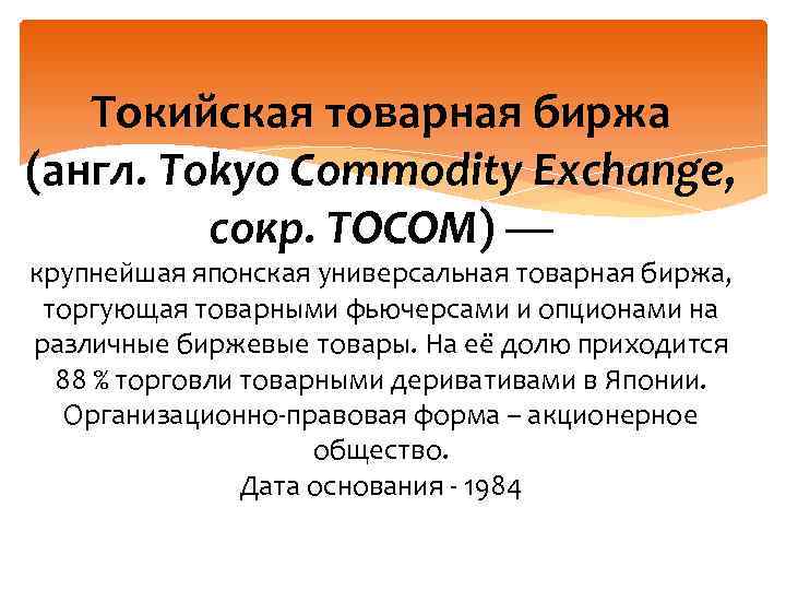 Токийская товарная биржа (англ. Tokyo Commodity Exchange, сокр. TOCOM) — крупнейшая японская универсальная товарная