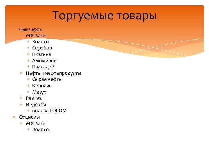 Торгуемые товары Фьючерсы Металлы Золото Серебро Платина Алюминий Палладий Нефть и нефтепродукты Сырая нефть