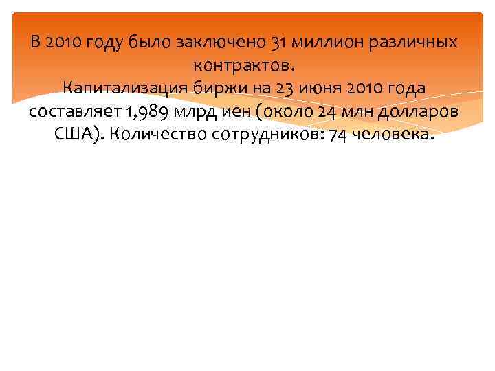 В 2010 году было заключено 31 миллион различных контрактов. Капитализация биржи на 23 июня