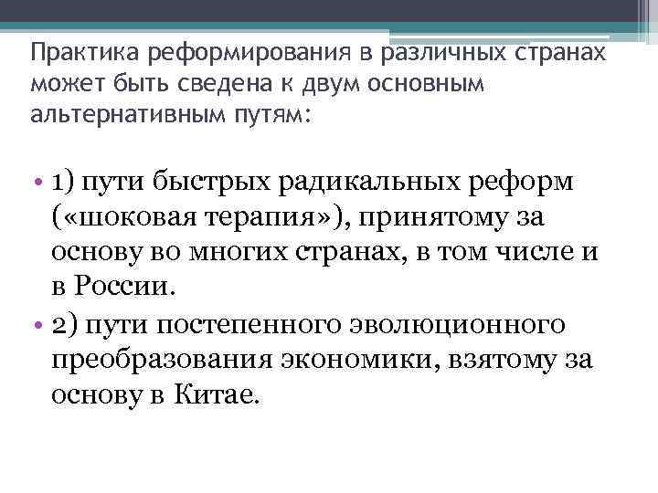 Практика реформирования в различных странах может быть сведена к двум основным альтернативным путям: •